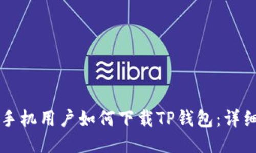 华为手机用户如何下载TP钱包：详细指南