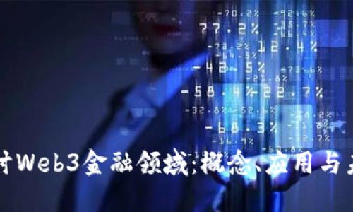 深入探讨Web3金融领域：概念、应用与未来发展