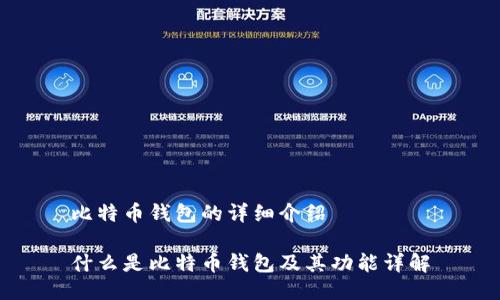 比特币钱包的详细介绍

什么是比特币钱包及其功能详解
