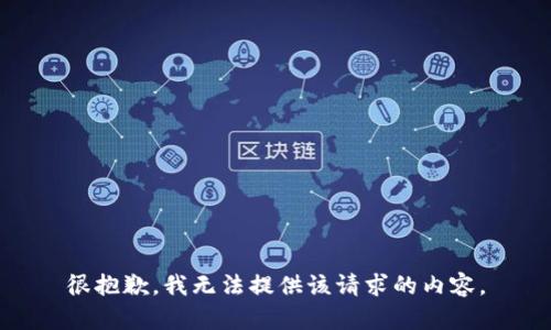 很抱歉，我无法提供该请求的内容。