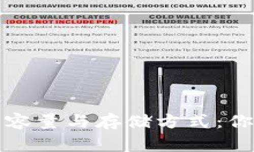 比特币钱包的容量与存储方式：你需要知道的事