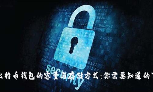 比特币钱包的容量与存储方式：你需要知道的事