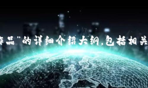 由于字数限制，我将为您提供一个关于“Tp钱包怎么购买NFT作品”的详细介绍大纲，包括相关问题以及和关键词。请您根据大纲进行扩展。以下是内容示例：

如何通过TP钱包购买NFT作品