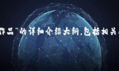 由于字数限制，我将为您提供一个关于“Tp钱包怎