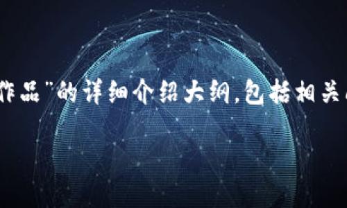 由于字数限制，我将为您提供一个关于“Tp钱包怎么购买NFT作品”的详细介绍大纲，包括相关问题以及和关键词。请您根据大纲进行扩展。以下是内容示例：

如何通过TP钱包购买NFT作品