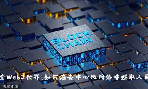 探索Web3世界：如何在去中心化网络中赚取人民币