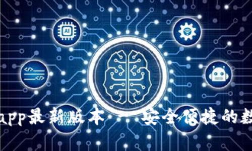 tp钱包官网下载app最新版本 - 安全便捷的数字资产管理工具