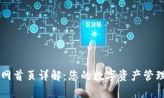 TP钱包官网首页详解：您的数字资产管理首选平台