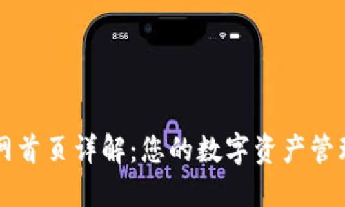 TP钱包官网首页详解：您的数字资产管理首选平台