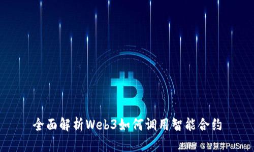 全面解析Web3如何调用智能合约