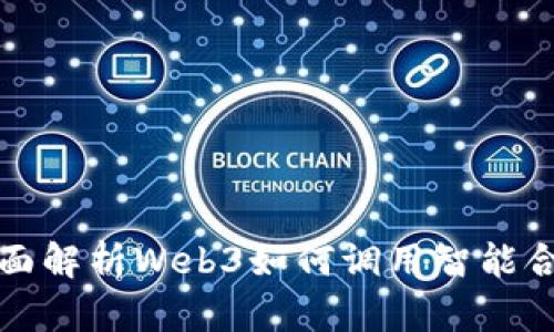 全面解析Web3如何调用智能合约