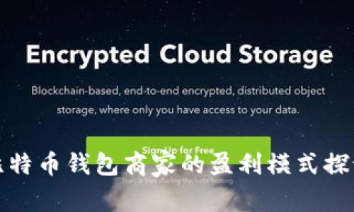 比特币钱包商家的盈利模式探讨