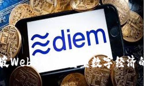 新加坡Web3联盟：重塑数字经济的未来