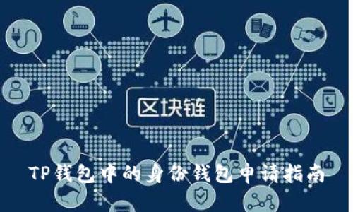 TP钱包中的身份钱包申请指南