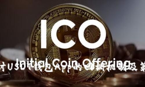 探讨USDT钱包App的回调机制及策略