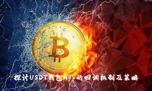 探讨USDT钱包App的回调机制及策略