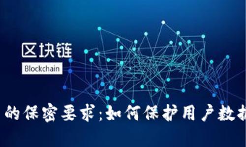 Web3行业中的保密要求：如何保护用户数据与商业机密