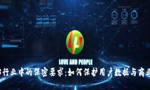 Web3行业中的保密要求：如何保护用户数据与商业机密