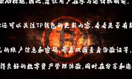 如何在TP钱包中轻松查找自己的邀请链接？

TP钱包, 邀请链接, 区块链, 数字资产, 加密货币/guanjianci

随着区块链技术和加密货币的快速发展，越来越多的人开始关注数字资产的管理方式。TP钱包作为一款流行的数字货币钱包，提供了便捷的管理和交易功能。通过邀请好友使用TP钱包，用户不仅可以获得一定的奖励，还能扩大自己的网络。对于用户来说，找到自己的邀请链接非常重要，本文将详细介绍如何查找TP钱包中的邀请链接，以及相关的常见问题。

一、什么是TP钱包邀请链接？
TP钱包邀请链接是TP钱包为了推广其产品而设定的一种营销手段。当用户通过自己的邀请链接邀请其他人注册并使用TP钱包时，邀请人可以因此获得一定的奖励。这种奖励机制不仅鼓励了用户的积极性，也扩大了TP钱包的用户基础。

一般来说，邀请链接的形式是一个独特的URL，包含了用户的个人识别码或邀请码。其他用户通过点击这个链接可以自动注册为TP钱包的用户，而不需要手动输入邀请码。这样，不仅简化了注册过程，还提高了转化率。

二、在TP钱包中查找邀请链接的步骤
查找TP钱包中的邀请链接其实相对简单，以下是具体的步骤：

1. strong打开TP钱包应用/strong：确保你的手机上已经安装了TP钱包，并具有最新版本。然后，点击打开应用程序。

2. strong登录账户/strong：如果你还没有创建账户，请先注册。如果已经注册，输入你的账户信息进行登录。

3. strong进入个人中心/strong：在主界面找到个人中心或我的选项，通常该选项在底部导航栏中。

4. strong找到邀请注册链接/strong：在个人中心的界面上，寻找“邀请好友”或者“邀请链接”的选项。不同版本的TP钱包可能会有所不同，但通常这类选项会比较明显。

5. strong复制邀请链接/strong：进入邀请界面后，你可以看到自己的邀请链接。点击复制按钮即可将其复制到剪贴板，可以方便地分享给朋友。

三、如何分享自己的邀请链接？
在找到邀请链接后，下一步就是分享给别人。这里有几种常见的分享方式：

1. strong社交媒体/strong：你可以在自己的微信、QQ、微博、Facebook等社交平台上，发布一个动态，附上自己的邀请链接，吸引好友注册。

2. strong直接发送消息/strong：可以通过私信、短信等方式直接将链接发送给你的好友，提醒他们使用该链接注册。

3. strong参与线上活动/strong：一些线上社区或活动中，分享邀请链接也可以获得更多的曝光率。

4. strong建立微信群或QQ群/strong：如果你有一个对加密货币感兴趣的社群，可以在群里分享邀请链接，激励群友们一起使用TP钱包。

四、TP钱包的奖励机制是什么？
TP钱包的邀请奖励机制可以吸引更多用户加入，并增加使用频率。通常情况下，TP钱包会提供以下几种奖励：

1. strong直接现金奖励/strong：用户通过邀请链接成功注册并完成一定的交易后，可以获得一定金额的现金奖励。这种方式能够及时激励用户。

2. strong流量奖励/strong：一些项目会提供平台内的代币作为邀请奖励，用户可用于购买其他服务或进行交易。

3. strong等级制度/strong：用户的邀请数量越多，可能会进入更高的等级，享受更高的分成比例或额外的福利。

总之，奖励的设计不仅仅是为了让用户快速获得收益，更是为了促使用户与TP钱包产生长期的联系。

五、使用TP钱包的注意事项
在使用TP钱包时，有几点是用户需要特别注意的：

1. strong安全性/strong：使用TP钱包要确保下载自官方渠道，避免下载到篡改的版本。设置强密码，定期更换密码，开启双因素身份验证。

2. strong了解市场风险/strong：尽管通过TP钱包投资数字资产可以带来收益，但市场波动极大，用户要认识到风险，合理配置资产。

3. strong控制分享频率/strong：虽然邀请用户可以获得奖励，但频繁的广告推广可能会导致朋友的反感，要适度分享。

4. strong遵守当地法规/strong：在不同国家和地区，对于数字资产的监管政策不同，用户需遵守当地法律法规，以免引发不必要的麻烦。

5. strong保持信息更新/strong：TP钱包是一个不断更新的产品，建议定期查看官网和社区，了解最新的信息和功能，以便更好地使用该产品。

相关问题解答

1. TP钱包邀请链接的有效期是多久？
TP钱包的邀请链接一般是没有具体的有效期限的，只要你的账户仍然活跃，链接就一直有效。然而，为了保持用户的活跃性，TP钱包可能会定期评估邀请链接的使用情况。如果你发现邀请链接无法正常使用，建议直接联系TP钱包的客服进行咨询。

2. 除了邀请链接，还有其他方法可以获得TP钱包的奖励吗？
当然，TP钱包除了通过邀请链接来获得奖励外，还有其他几种渠道。例如，参与官方活动、完成特定任务、进行交易等，都可能获得平台奖励。同时，关注TP钱包的官方网站及社交媒体账号，了解最新的信息和活动，有助于你获取更多的奖励信息。

3. TP钱包的邀请机制是否适用于各个国家？
TP钱包邀请机制在很多国家都适用，但具体的奖励和条款可能会因地区不同而有所差异。某些国家可能会面临更严格的监管，当地法律可能会影响用户的激励措施。因此，建议用户在参与邀请机制前，了解自己所在国家的相关法律法规，以免造成不必要的误解或损失。

4. 如果我的邀请链接没有人点击，该怎么办？
如果你的邀请链接没有人点击，首先可以考虑分享的方式。例如，尝试更吸引人的描述、分享更多关于TP钱包的优点、在合适的社交圈内进行宣传等。同时，你还可以关注TP钱包的更新内容，看看是否有新的活动和奖励，以此吸引朋友的关注。此外，提高自己的使用频率和活跃度，让朋友看到TP钱包的实际使用效果，也有助于提高他们的兴趣。

5. TP钱包的个人信息是否安全？
TP钱包注重用户的隐私和数据安全，采用多重加密和安全措施来保护用户的信息安全。然而，用户自身也需要注意个人信息的保护，例如，不要随意透露自己的账户信息和密码，开启双因素身份验证等，以加强账户的安全性。

通过以上的介绍与FAQ解答，相信大家对TP钱包如何查找自己的邀请链接，以及相关信息有了更明确的了解。希望每位用户都能充分利用TP钱包的功能，获得良好的数字资产管理体验，同时在分享和邀请中赢得奖励，实现双赢。