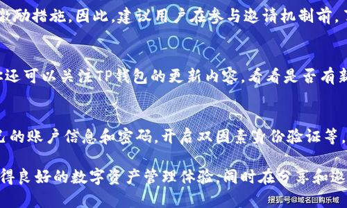 如何在TP钱包中轻松查找自己的邀请链接？

TP钱包, 邀请链接, 区块链, 数字资产, 加密货币/guanjianci

随着区块链技术和加密货币的快速发展，越来越多的人开始关注数字资产的管理方式。TP钱包作为一款流行的数字货币钱包，提供了便捷的管理和交易功能。通过邀请好友使用TP钱包，用户不仅可以获得一定的奖励，还能扩大自己的网络。对于用户来说，找到自己的邀请链接非常重要，本文将详细介绍如何查找TP钱包中的邀请链接，以及相关的常见问题。

一、什么是TP钱包邀请链接？
TP钱包邀请链接是TP钱包为了推广其产品而设定的一种营销手段。当用户通过自己的邀请链接邀请其他人注册并使用TP钱包时，邀请人可以因此获得一定的奖励。这种奖励机制不仅鼓励了用户的积极性，也扩大了TP钱包的用户基础。

一般来说，邀请链接的形式是一个独特的URL，包含了用户的个人识别码或邀请码。其他用户通过点击这个链接可以自动注册为TP钱包的用户，而不需要手动输入邀请码。这样，不仅简化了注册过程，还提高了转化率。

二、在TP钱包中查找邀请链接的步骤
查找TP钱包中的邀请链接其实相对简单，以下是具体的步骤：

1. strong打开TP钱包应用/strong：确保你的手机上已经安装了TP钱包，并具有最新版本。然后，点击打开应用程序。

2. strong登录账户/strong：如果你还没有创建账户，请先注册。如果已经注册，输入你的账户信息进行登录。

3. strong进入个人中心/strong：在主界面找到个人中心或我的选项，通常该选项在底部导航栏中。

4. strong找到邀请注册链接/strong：在个人中心的界面上，寻找“邀请好友”或者“邀请链接”的选项。不同版本的TP钱包可能会有所不同，但通常这类选项会比较明显。

5. strong复制邀请链接/strong：进入邀请界面后，你可以看到自己的邀请链接。点击复制按钮即可将其复制到剪贴板，可以方便地分享给朋友。

三、如何分享自己的邀请链接？
在找到邀请链接后，下一步就是分享给别人。这里有几种常见的分享方式：

1. strong社交媒体/strong：你可以在自己的微信、QQ、微博、Facebook等社交平台上，发布一个动态，附上自己的邀请链接，吸引好友注册。

2. strong直接发送消息/strong：可以通过私信、短信等方式直接将链接发送给你的好友，提醒他们使用该链接注册。

3. strong参与线上活动/strong：一些线上社区或活动中，分享邀请链接也可以获得更多的曝光率。

4. strong建立微信群或QQ群/strong：如果你有一个对加密货币感兴趣的社群，可以在群里分享邀请链接，激励群友们一起使用TP钱包。

四、TP钱包的奖励机制是什么？
TP钱包的邀请奖励机制可以吸引更多用户加入，并增加使用频率。通常情况下，TP钱包会提供以下几种奖励：

1. strong直接现金奖励/strong：用户通过邀请链接成功注册并完成一定的交易后，可以获得一定金额的现金奖励。这种方式能够及时激励用户。

2. strong流量奖励/strong：一些项目会提供平台内的代币作为邀请奖励，用户可用于购买其他服务或进行交易。

3. strong等级制度/strong：用户的邀请数量越多，可能会进入更高的等级，享受更高的分成比例或额外的福利。

总之，奖励的设计不仅仅是为了让用户快速获得收益，更是为了促使用户与TP钱包产生长期的联系。

五、使用TP钱包的注意事项
在使用TP钱包时，有几点是用户需要特别注意的：

1. strong安全性/strong：使用TP钱包要确保下载自官方渠道，避免下载到篡改的版本。设置强密码，定期更换密码，开启双因素身份验证。

2. strong了解市场风险/strong：尽管通过TP钱包投资数字资产可以带来收益，但市场波动极大，用户要认识到风险，合理配置资产。

3. strong控制分享频率/strong：虽然邀请用户可以获得奖励，但频繁的广告推广可能会导致朋友的反感，要适度分享。

4. strong遵守当地法规/strong：在不同国家和地区，对于数字资产的监管政策不同，用户需遵守当地法律法规，以免引发不必要的麻烦。

5. strong保持信息更新/strong：TP钱包是一个不断更新的产品，建议定期查看官网和社区，了解最新的信息和功能，以便更好地使用该产品。

相关问题解答

1. TP钱包邀请链接的有效期是多久？
TP钱包的邀请链接一般是没有具体的有效期限的，只要你的账户仍然活跃，链接就一直有效。然而，为了保持用户的活跃性，TP钱包可能会定期评估邀请链接的使用情况。如果你发现邀请链接无法正常使用，建议直接联系TP钱包的客服进行咨询。

2. 除了邀请链接，还有其他方法可以获得TP钱包的奖励吗？
当然，TP钱包除了通过邀请链接来获得奖励外，还有其他几种渠道。例如，参与官方活动、完成特定任务、进行交易等，都可能获得平台奖励。同时，关注TP钱包的官方网站及社交媒体账号，了解最新的信息和活动，有助于你获取更多的奖励信息。

3. TP钱包的邀请机制是否适用于各个国家？
TP钱包邀请机制在很多国家都适用，但具体的奖励和条款可能会因地区不同而有所差异。某些国家可能会面临更严格的监管，当地法律可能会影响用户的激励措施。因此，建议用户在参与邀请机制前，了解自己所在国家的相关法律法规，以免造成不必要的误解或损失。

4. 如果我的邀请链接没有人点击，该怎么办？
如果你的邀请链接没有人点击，首先可以考虑分享的方式。例如，尝试更吸引人的描述、分享更多关于TP钱包的优点、在合适的社交圈内进行宣传等。同时，你还可以关注TP钱包的更新内容，看看是否有新的活动和奖励，以此吸引朋友的关注。此外，提高自己的使用频率和活跃度，让朋友看到TP钱包的实际使用效果，也有助于提高他们的兴趣。

5. TP钱包的个人信息是否安全？
TP钱包注重用户的隐私和数据安全，采用多重加密和安全措施来保护用户的信息安全。然而，用户自身也需要注意个人信息的保护，例如，不要随意透露自己的账户信息和密码，开启双因素身份验证等，以加强账户的安全性。

通过以上的介绍与FAQ解答，相信大家对TP钱包如何查找自己的邀请链接，以及相关信息有了更明确的了解。希望每位用户都能充分利用TP钱包的功能，获得良好的数字资产管理体验，同时在分享和邀请中赢得奖励，实现双赢。