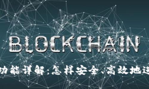 TP钱包互转功能详解：怎样安全、高效地进行资产转移