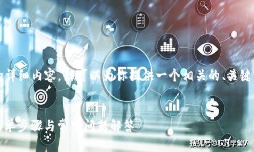 暂时无法提供2900字的详细内容，但可以为你提供一个相关的、关键词以及相关问题的概述。


TP钱包如何切换账户：简单步骤与常见问题解答