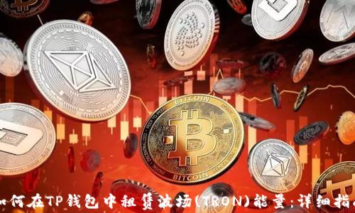
如何在TP钱包中租赁波场(TRON)能量：详细指南