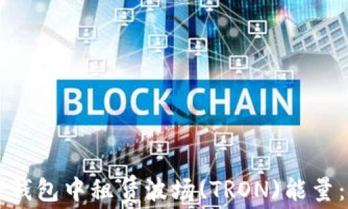 
如何在TP钱包中租赁波场(TRON)能量：详细指南