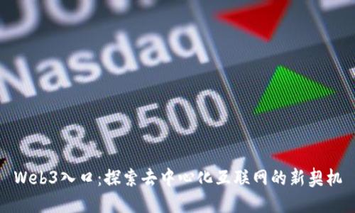 Web3入口：探索去中心化互联网的新契机