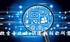 TP钱包代币搜索全攻略：快速找到你所需代币的方