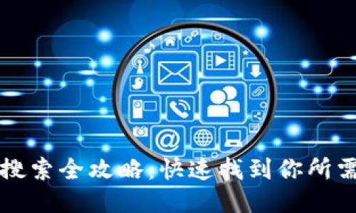 TP钱包代币搜索全攻略：快速找到你所需代币的方法