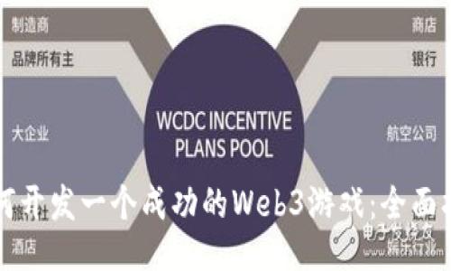 如何开发一个成功的Web3游戏：全面指南