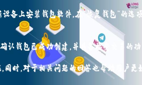 baioti比特币钱包创建失败的原因与解决方案/baioti  
比特币, 钱包, 创建失败, 原因, 解决方案/guanjianci  

比特币作为一种新型的数字货币，其背后的区块链技术正在改变我们的金融体系。而创建比特币钱包是参与比特币交易的第一步。然而，有些用户在创建钱包时却遇到了各种问题，导致失败。在本文中，我们将深入探讨比特币钱包创建失败的常见原因及其解决方案，帮助用户顺利创建钱包并开始他们的比特币之旅。

比特币钱包的基础知识
在深入讨论创建钱包失败的原因之前，首先我们需要了解比特币钱包的基础知识。比特币钱包是用于存储、接收和发送比特币的工具，主要分为热钱包和冷钱包两种。热钱包是指与互联网连接的钱包，适合日常交易；而冷钱包则是离线存储，安全性更高，适合长时间保存数字资产。

创建一个比特币钱包通常需要下载相关软件或者应用程序，注册账户，然后生成一个公钥和私钥。公钥相当于用户的银行卡号，而私人密钥则类似于密码，必须妥善保管。

钱包创建失败的原因
尽管创建比特币钱包的流程相对简单，但用户在操作过程中可能会遇到各种问题，以下是一些常见的创建失败原因：

h41. 网络连接问题/h4
在创建钱包时，用户需要稳定的互联网连接。如果网络不稳定或出现中断，就可能导致创建流程无法完成。建议在操作之前检查网络连接是否正常，并在有良好网络状态下进行创建。

h42. 软件或应用程序问题/h4
有时钱包软件自身可能存在缺陷或兼容性问题，导致创建失败。用户应该确保下载的是官方网站发布的最新版本钱包软件。如果出现问题，可以尝试重新下载或选择其他钱包程序，例如选择硬件钱包或其他品牌的软件钱包。

h43. 用户权限问题/h4
在某些操作系统上，用户可能没有足够的权限来运行钱包软件，特别是在公司或公共设备上。用户可以尝试以管理员身份运行程序，或者检查系统的安全设置，以确保软件能正常访问所需的资源。

h44. 计算机或设备问题/h4
如果用户的计算机或移动设备性能较差，可能在运行钱包软件时出现卡顿或崩溃情况，导致无法成功创建钱包。这时推荐用户升级设备配置，或使用其他性能更好的设备尝试创建钱包。

h45. 个人信息输入错误/h4
在注册过程中，用户需要填写一些个人信息，如果输入错误或不完整，可能会导致注册失败。建议用户仔细检查每一项信息，确保准确无误。

解决比特币钱包创建失败的方法
针对以上问题，用户可以采取一系列解决方案：

h41. 确保网络连接稳定/h4
用户应在稳定的网络环境下操作，可以尝试使用有线连接或更高质量的Wi-Fi网络，确保在创建过程中无网络中断情况。

h42. 更新或更换钱包软件/h4
用户应下载经过验证且更新的比特币钱包软件，并关注钱包软件的用户反馈和评价。如果目前使用的软件存在问题，可以考虑更换其他知名钱包。

h43. 检查用户权限设置/h4
对于计算机用户，若缺乏权限可尝试右键点击软件图标，选择“以管理员身份运行”。对于企业环境，建议联系IT管理员以获得必要的权限。

h44. 设备性能/h4
用户可以关闭后台不必要的程序来释放系统资源。同时，必要时可考虑升级设备的硬件，确保设备具有相对较高的性能来支持钱包软件的运行。

h45. 再次检查个人信息/h4
在填写信息时，用户应该仔细核对每个输入，确保信息的准确性和完整性，以避免因失误导致创建失败。

常见相关问题
在创建比特币钱包的过程中，用户可能会遇到更多的问题，以下是一些常见的相关问题及其解决方案：

h41. 如何选择合适的比特币钱包？/h4
选择合适的比特币钱包对于确保数字资产的安全至关重要。用户需要根据自己的需求选择不同类型的钱包。例如，如果用户频繁交易，可以选择热钱包，其操作便捷；如果用户想长期保存比特币，冷钱包则是更安全的选择。此外，还需考虑钱包的安全性、用户界面的友好程度以及社区评价等因素。

h42. 钱包的私钥丢失怎么办？/h4
私钥是用户访问和控制其比特币的唯一凭证。如果私钥丢失，用户将无法访问其比特币。这就要求用户在创建钱包时，务必妥善保管备份私钥，例如写在纸上存放在安全的地方。若不幸丢失，用户只能通过预先设置的助记词恢复，如果没有任何备份，则无法找回比特币。

h43. 如何安全地转移比特币钱包？/h4
转移比特币钱包时，需要确保数据的完整性和安全性。用户应先在新设备上安装钱包软件，并按指示导入现有钱包的助记词或私钥。同时，用户需要在新设备上完成转移过程后，确保旧设备上相关私钥及钱包的删除，以防止意外访问。

h44. 比特币钱包的备份与恢复过程如何进行？/h4
备份比特币钱包是保护资产的重要措施。用户应定期备份钱包，保存助记词或私钥，并将其存放在安全的位置。若需要恢复钱包，用户只需在新设备上安装钱包软件，在“恢复钱包”的选项中输入助记词或私钥，即可恢复所有数字资产的访问权。

h45. 为什么创建比特币钱包后无法接收比特币？/h4
创建钱包后无法接收比特币，可能是由于用户没能正确分享公钥或地址给对方。用户应确保对方收到准确的比特币接收地址。此外，用户还需确认钱包已成功创建，并具备接受交易的功能。如果使用的是多签名钱包，则需确保通过所有相关方的验证后才能接收资金。

通过深入了解比特币钱包创建失败的原因及相应的解决方案，用户可以更加从容地面对可能遇到的问题，顺利地开始自己的比特币交易之旅。同时，对于相关问题的回答也帮助用户更好地理解和管理自己的数字资产。希望这篇文章能够帮助到每一位比特币用户，让他们充分体验到这一新兴金融工具带来的便利与增长潜力。