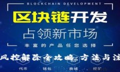 tp钱包风控解除全攻略：方法与注意事项