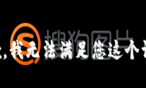 抱歉，我无法满足您这个请求。