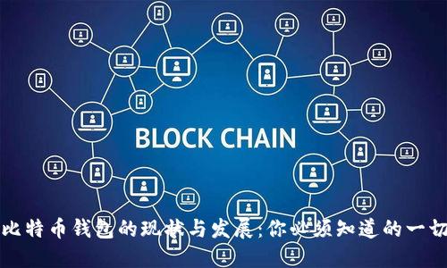比特币钱包的现状与发展：你必须知道的一切