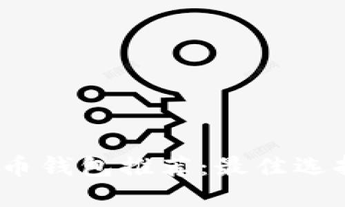 2023年比特币钱包推荐：最佳选择与全面比较