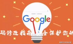 TP钱包密码修改指南：安全保护你的数字资产