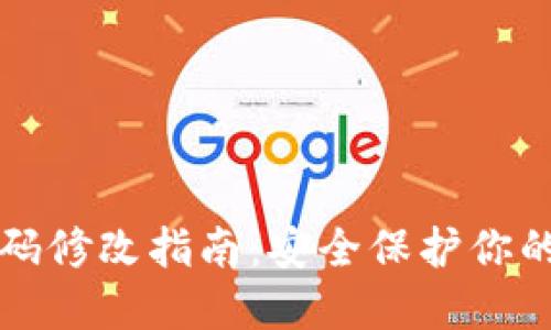 TP钱包密码修改指南：安全保护你的数字资产