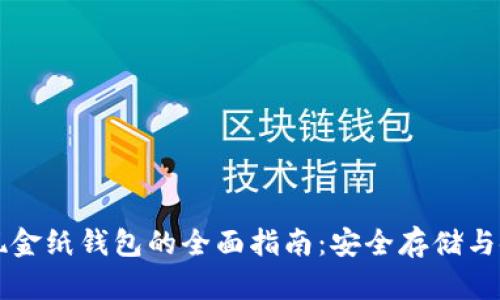 比特币现金纸钱包的全面指南：安全存储与使用方法