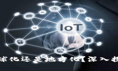 思考一个的

Web3究竟代表全球化还是地方化？深入探讨Web3的全球性