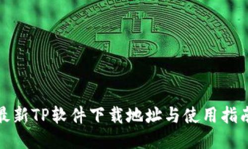最新TP软件下载地址与使用指南