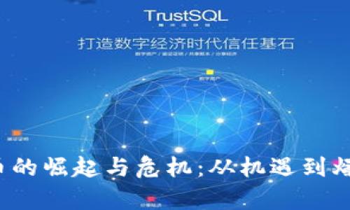 Web3数字货币的崛起与危机：从机遇到爆雷的深度分析