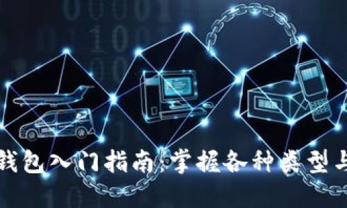 比特币冷钱包入门指南：掌握各种类型与选择技巧