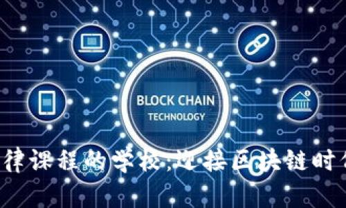 开设Web3法律课程的学校：迎接区块链时代的法律挑战