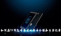 如何在TP钱包中查看比特币余额和交易记录