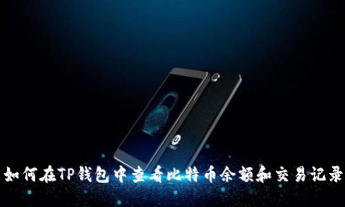 如何在TP钱包中查看比特币余额和交易记录