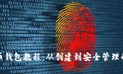 最早比特币钱包教程：从创建到安全管理的全面指南