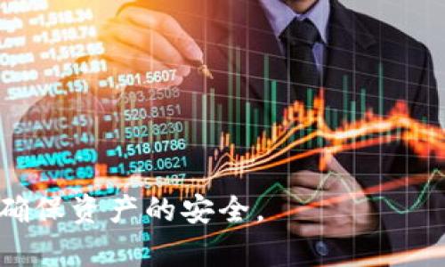   TP钱包USDT转错怎么办？详细指南及解决方案 / 

 guanjianci TP钱包, USDT, 转账错误, 钱包安全, 资产恢复 /guanjianci 

在数字货币越来越普及的今天，许多用户都在使用各种钱包进行交易。其中，TP钱包因其易用和安全性受到了很多用户的青睐。然而，不幸的是，在转账过程中，因操作失误而导致的资金转错问题并不少见。那么，如果你在TP钱包转USDT时遇到转错的问题，应该怎么办呢？在本篇文章中，我们将详细探讨这一问题，并提供一些解决方案和预防措施。 

一、TP钱包USDT转账常见错误
首先，我们应该了解在TP钱包进行USDT转账时，常见的错误有哪些。以下是几种常见的转账错误：
1. **发送错误地址**: 这是最常见的错误之一。用户在进行转账时，如果错误地输入了收款地址，资金将会转至错误的地址，造成无法找回的损失。
2. **选择错误的网络**: 在TP钱包中，用户可以选择不同的网络进行转账，比如ERC20、TRC20等。如果用户选择了错误的网络，将导致转账失败或资金丢失。
3. **转账金额错误**: 用户在输入转账金额时，可能会出现误输入的情况，比如输入多了一个0，导致转账金额比预期的要高。
4. **文本错误**: 交易备注或者相关信息的错误，虽然通常不会影响到USDT的转账，但在管理资产时，文本错误可能会导致混淆，对后期查账产生影响。
5. **时间延迟处理**: 在某些情况下，由于网络拥堵，转账可能会延迟处理，这让一些用户误以为已经转账成功，实际上交易还未被确认。

二、如何处理USDT转错的问题
一旦发现USDT转错，首先不要惊慌，接下来可以采取以下几个步骤进行处理：
1. **确认转账信息**: 在处理任何问题之前，首先要确认转账的信息，例如：转账金额、收款地址、交易时间等。确认这些信息后，可以有的放矢地进行后续的操作。
2. **联系TP钱包客服**: 如果你确认转错了地址或账户，可以尝试联系TP钱包的客服。在大部分情况下，客服可能会要求你提供相关的信息来确认身份，然后给予一些解决方案或建议。
3. **寻找收款地址的拥有者**: 如果转错的地址属于一个活跃的账户，可以尝试联系该账户的拥有者，请求他们将资金退回。此操作需要谨慎，因为涉及到道德和法律问题。
4. **使用区块链浏览器查询状态**: 进入区块链浏览器，如Etherscan（针对ERC20）或Tronscan（针对TRC20），输入你的交易ID，以查看交易的状态。一旦交易被确认，就无法撤回。
5. **保持冷静并记录信息**: 这些步骤可能需要一些时间，保持冷静并详细记录每一步的信息，这对后续的处理将有帮助。

三、预防USDT转账错误的措施
虽然错误是难以避免的，但通过一些措施，可以减少错误发生的几率。以下是一些预防措施：
1. **复制粘贴收款地址**: 在输入地址时，尽量使用复制粘贴的方式，这样可以避免手动输入时的错误。同时，在确认收款地址时，可以将其与目标钱包的地址进行比对，确保无误。
2. **建立地址簿**: 大部分钱包允许用户保存常用的收款地址。将常用的钱包地址保存到地址簿中，可以降低输入错误的几率。
3. **确保网络一致性**: 转账之前，确保选择的网络与收款地址相匹配。可以在进行转账时仔细检查，确保选择正确。
4. **设置转账限额**: 对于较大的转账，可以考虑先进行小额转账，以确认转账顺利后再进行大额转账，这样可以有效降低风险。
5. **定期检查交易记录**: 定期查看钱包的交易记录，了解资产的流向与变化，及时发现任何异常。

四、可能相关的问题
在处理TP钱包USDT转账错误时，用户可能还会面临其他相关的问题。以下是五个可能的问题及其详细介绍：

问题1：USDT转错后，能否追回资金？
如果你在TP钱包中错误地转账了USDT，首先要了解转账的不可逆特点。在大多数情况下，区块链交易一旦确认就无法撤回或更改。 
1. **通过客服追回**: 尝试联系TP钱包的客服，提供你的转账信息，说明情况看看是否有可能追回。客服在一些情况下可能会提供帮助，但并没有保证。
2. **联系收款地址的用户**: 如果转错的地址属于一个活跃用户，你可以尝试联系该用户，让他们主动将转账的USDT退回，这是一个较为复杂和不确定的过程。
3. **法律手段**: 在极少数情况下，如果转账涉及大量资金，你可能会考虑寻求法律建议。但是，链上交易的匿名性使得追踪相对困难，通常并不推荐。 
整体而言，追回USDT的可能性取决于多个因素，包括转账的确切性质、收款方的反应以及TP钱包的支持力度。

问题2：TP钱包是否有(errors)保护机制？
TP钱包并没有内置的错误保护机制，主要是因为区块链技术本身的不可逆性。不过，TP钱包会提供一些必要的安全性措施：
1. **双重认证**: TP钱包支持双重认证功能，增加账户的安全性。用户在转账和其他关键操作时可以启用该功能。
2. **安全提示**: 在进行大额转账时，TP钱包可能会给予用户一些安全提示，提醒用户再次确认相关转账信息。这有时能够减少错误。
3. **历史记录**: 用户可以随时查看历史交易记录，了解自己的交易情况，及时发现可能的问题。
总的来说，虽然TP钱包没有直接的保护机制，但其提供的安全功能可以在一定程度上保护用户资产免受攻击。

问题3：转账失败的常见原因是什么？
用户在使用TP钱包进行USDT转账时，转账失败的原因主要有以下几种：
1. **网络问题**: 网络信号不稳定或钱包服务器故障，都会导致转账失败。
2. **余额不足**: 用户的TP钱包余额不足以支持转账，或者未考虑到网络手续费，也会导致转账失败。
3. **合约问题**: 如果用户选择的网络不支持该类型的USDT或者该合约存在问题，转账也可能会失败。
了解失败的原因能够帮助用户在下一次操作时更为谨慎，尽量避免再次出现类似的问题。

问题4：在TP钱包中如何保障资产安全？
用户在TP钱包中保障资产安全主要依靠以下几个方面：
1. **使用强密码**: 在创建TP钱包账户时，确保使用强密码，并定期更改，能够有效防止外部攻击。
2. **开启双重认证**: 该功能能够增加额外的安全层次，即使密码被泄露，账户也不会轻易被侵入。
3. **定期备份钱包**: 定期备份钱包信息，尤其是私钥，可以在遭遇问题时保障资产安全。
4. **关注phishing攻击**: 在访问钱包时，一定要通过官方网站或可信的方法进行，避免由于鱼叉式攻击导致信息泄露。
综合这些措施，将在一定程度上提高你在TP钱包中资产的安全性。

问题5：USDT转账的手续费是多少？
USDT转账手续费主要根据所选择的网络（比如ETH或TRC）而定，具体如下：
1. **ERC20网络**: 使用ERC20网络转账USDT时，手续费会受到网络拥堵的影响，通常在几美元到几十美元之间。高峰期可能会更高。
2. **TRC20网络**: TRC20网络的手续费一般较低，通常在几美分到几美元之间，较为适合日常小额转账。
3. **转账金额与类型**: 对于不同金额的转账，手续费可能会有所不同，具体要根据你选择的网络和转账目的地来计算。
了解手续费的构成，有助于在进行USDT转账时做出更明智的决策，尤其是在进行大额转账时。

综上所述，TP钱包USDT转错问题虽然常见，但通过有效的预防措施和处理流程，可以大大降低损失风险。同时，投资者在使用数字钱包时，也应当提高安全意识，确保资产的安全。