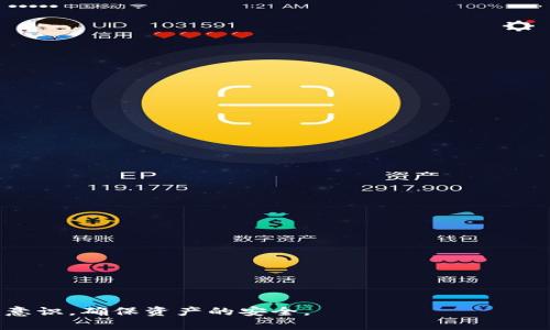   TP钱包USDT转错怎么办？详细指南及解决方案 / 

 guanjianci TP钱包, USDT, 转账错误, 钱包安全, 资产恢复 /guanjianci 

在数字货币越来越普及的今天，许多用户都在使用各种钱包进行交易。其中，TP钱包因其易用和安全性受到了很多用户的青睐。然而，不幸的是，在转账过程中，因操作失误而导致的资金转错问题并不少见。那么，如果你在TP钱包转USDT时遇到转错的问题，应该怎么办呢？在本篇文章中，我们将详细探讨这一问题，并提供一些解决方案和预防措施。 

一、TP钱包USDT转账常见错误
首先，我们应该了解在TP钱包进行USDT转账时，常见的错误有哪些。以下是几种常见的转账错误：
1. **发送错误地址**: 这是最常见的错误之一。用户在进行转账时，如果错误地输入了收款地址，资金将会转至错误的地址，造成无法找回的损失。
2. **选择错误的网络**: 在TP钱包中，用户可以选择不同的网络进行转账，比如ERC20、TRC20等。如果用户选择了错误的网络，将导致转账失败或资金丢失。
3. **转账金额错误**: 用户在输入转账金额时，可能会出现误输入的情况，比如输入多了一个0，导致转账金额比预期的要高。
4. **文本错误**: 交易备注或者相关信息的错误，虽然通常不会影响到USDT的转账，但在管理资产时，文本错误可能会导致混淆，对后期查账产生影响。
5. **时间延迟处理**: 在某些情况下，由于网络拥堵，转账可能会延迟处理，这让一些用户误以为已经转账成功，实际上交易还未被确认。

二、如何处理USDT转错的问题
一旦发现USDT转错，首先不要惊慌，接下来可以采取以下几个步骤进行处理：
1. **确认转账信息**: 在处理任何问题之前，首先要确认转账的信息，例如：转账金额、收款地址、交易时间等。确认这些信息后，可以有的放矢地进行后续的操作。
2. **联系TP钱包客服**: 如果你确认转错了地址或账户，可以尝试联系TP钱包的客服。在大部分情况下，客服可能会要求你提供相关的信息来确认身份，然后给予一些解决方案或建议。
3. **寻找收款地址的拥有者**: 如果转错的地址属于一个活跃的账户，可以尝试联系该账户的拥有者，请求他们将资金退回。此操作需要谨慎，因为涉及到道德和法律问题。
4. **使用区块链浏览器查询状态**: 进入区块链浏览器，如Etherscan（针对ERC20）或Tronscan（针对TRC20），输入你的交易ID，以查看交易的状态。一旦交易被确认，就无法撤回。
5. **保持冷静并记录信息**: 这些步骤可能需要一些时间，保持冷静并详细记录每一步的信息，这对后续的处理将有帮助。

三、预防USDT转账错误的措施
虽然错误是难以避免的，但通过一些措施，可以减少错误发生的几率。以下是一些预防措施：
1. **复制粘贴收款地址**: 在输入地址时，尽量使用复制粘贴的方式，这样可以避免手动输入时的错误。同时，在确认收款地址时，可以将其与目标钱包的地址进行比对，确保无误。
2. **建立地址簿**: 大部分钱包允许用户保存常用的收款地址。将常用的钱包地址保存到地址簿中，可以降低输入错误的几率。
3. **确保网络一致性**: 转账之前，确保选择的网络与收款地址相匹配。可以在进行转账时仔细检查，确保选择正确。
4. **设置转账限额**: 对于较大的转账，可以考虑先进行小额转账，以确认转账顺利后再进行大额转账，这样可以有效降低风险。
5. **定期检查交易记录**: 定期查看钱包的交易记录，了解资产的流向与变化，及时发现任何异常。

四、可能相关的问题
在处理TP钱包USDT转账错误时，用户可能还会面临其他相关的问题。以下是五个可能的问题及其详细介绍：

问题1：USDT转错后，能否追回资金？
如果你在TP钱包中错误地转账了USDT，首先要了解转账的不可逆特点。在大多数情况下，区块链交易一旦确认就无法撤回或更改。 
1. **通过客服追回**: 尝试联系TP钱包的客服，提供你的转账信息，说明情况看看是否有可能追回。客服在一些情况下可能会提供帮助，但并没有保证。
2. **联系收款地址的用户**: 如果转错的地址属于一个活跃用户，你可以尝试联系该用户，让他们主动将转账的USDT退回，这是一个较为复杂和不确定的过程。
3. **法律手段**: 在极少数情况下，如果转账涉及大量资金，你可能会考虑寻求法律建议。但是，链上交易的匿名性使得追踪相对困难，通常并不推荐。 
整体而言，追回USDT的可能性取决于多个因素，包括转账的确切性质、收款方的反应以及TP钱包的支持力度。

问题2：TP钱包是否有(errors)保护机制？
TP钱包并没有内置的错误保护机制，主要是因为区块链技术本身的不可逆性。不过，TP钱包会提供一些必要的安全性措施：
1. **双重认证**: TP钱包支持双重认证功能，增加账户的安全性。用户在转账和其他关键操作时可以启用该功能。
2. **安全提示**: 在进行大额转账时，TP钱包可能会给予用户一些安全提示，提醒用户再次确认相关转账信息。这有时能够减少错误。
3. **历史记录**: 用户可以随时查看历史交易记录，了解自己的交易情况，及时发现可能的问题。
总的来说，虽然TP钱包没有直接的保护机制，但其提供的安全功能可以在一定程度上保护用户资产免受攻击。

问题3：转账失败的常见原因是什么？
用户在使用TP钱包进行USDT转账时，转账失败的原因主要有以下几种：
1. **网络问题**: 网络信号不稳定或钱包服务器故障，都会导致转账失败。
2. **余额不足**: 用户的TP钱包余额不足以支持转账，或者未考虑到网络手续费，也会导致转账失败。
3. **合约问题**: 如果用户选择的网络不支持该类型的USDT或者该合约存在问题，转账也可能会失败。
了解失败的原因能够帮助用户在下一次操作时更为谨慎，尽量避免再次出现类似的问题。

问题4：在TP钱包中如何保障资产安全？
用户在TP钱包中保障资产安全主要依靠以下几个方面：
1. **使用强密码**: 在创建TP钱包账户时，确保使用强密码，并定期更改，能够有效防止外部攻击。
2. **开启双重认证**: 该功能能够增加额外的安全层次，即使密码被泄露，账户也不会轻易被侵入。
3. **定期备份钱包**: 定期备份钱包信息，尤其是私钥，可以在遭遇问题时保障资产安全。
4. **关注phishing攻击**: 在访问钱包时，一定要通过官方网站或可信的方法进行，避免由于鱼叉式攻击导致信息泄露。
综合这些措施，将在一定程度上提高你在TP钱包中资产的安全性。

问题5：USDT转账的手续费是多少？
USDT转账手续费主要根据所选择的网络（比如ETH或TRC）而定，具体如下：
1. **ERC20网络**: 使用ERC20网络转账USDT时，手续费会受到网络拥堵的影响，通常在几美元到几十美元之间。高峰期可能会更高。
2. **TRC20网络**: TRC20网络的手续费一般较低，通常在几美分到几美元之间，较为适合日常小额转账。
3. **转账金额与类型**: 对于不同金额的转账，手续费可能会有所不同，具体要根据你选择的网络和转账目的地来计算。
了解手续费的构成，有助于在进行USDT转账时做出更明智的决策，尤其是在进行大额转账时。

综上所述，TP钱包USDT转错问题虽然常见，但通过有效的预防措施和处理流程，可以大大降低损失风险。同时，投资者在使用数字钱包时，也应当提高安全意识，确保资产的安全。